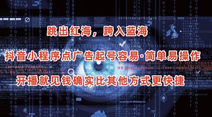 抖音小程序点广告项目，起号容易，简单易操作，开播就见有收益【揭秘】-网创星球