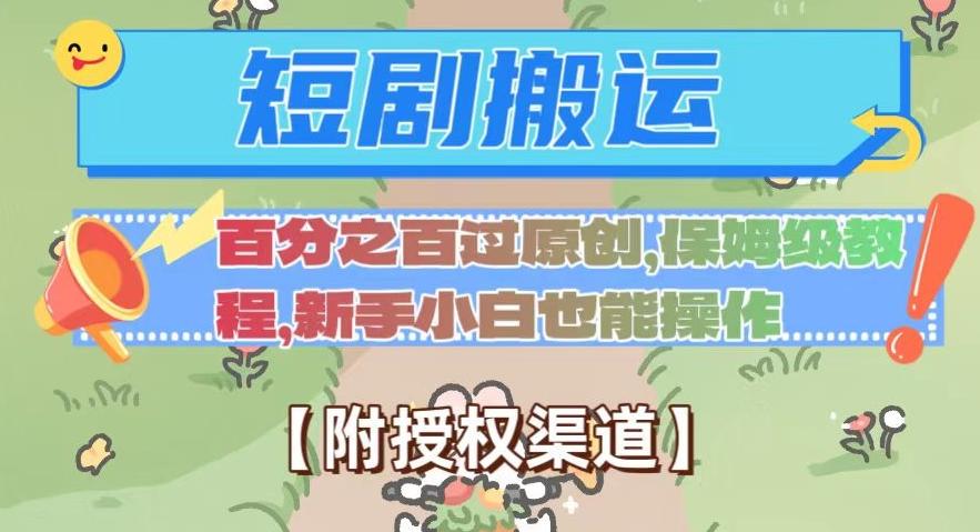无脑短剧搬运百分之百过原创，保姆级教程【附授权渠道】【揭秘】-网创星球