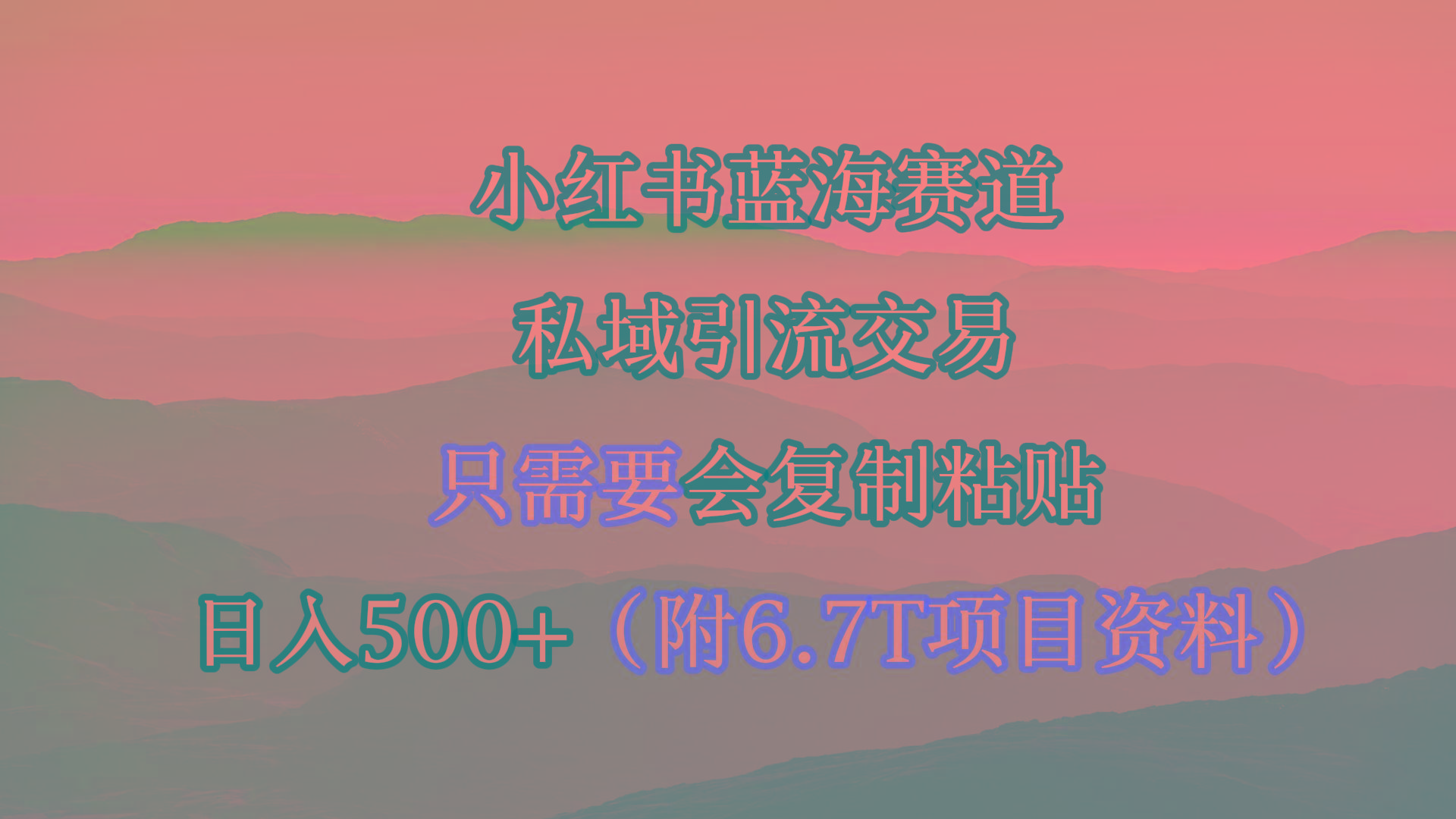 (9487期)小红书短剧赛道，私域引流交易，会复制粘贴，日入500+(附6.7T短剧资源)-网创星球