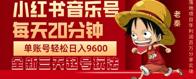 每天20分钟，小红书音乐单账号月入9600,傻瓜式操作，轻松挣钱-网创星球