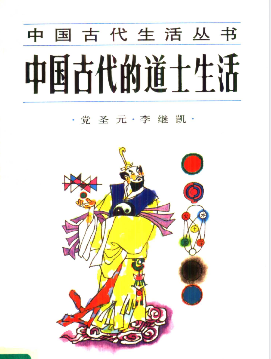 中国古代的道士生活pdf-网创星球