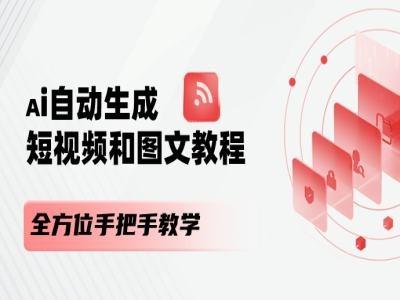 AI自动生成短视频和图文课程，全方位手把手教学-网创星球