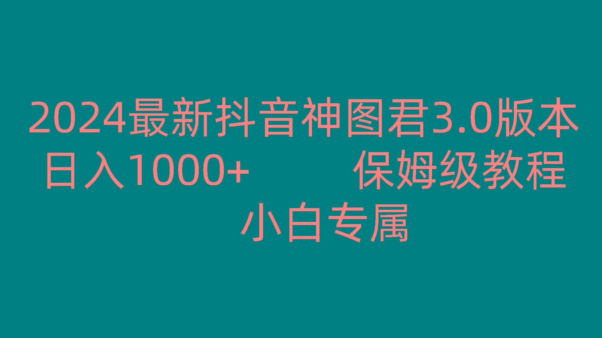2024最新抖音神图君3.0版本 日入1000+ 保姆级教程 小白专属-网创星球