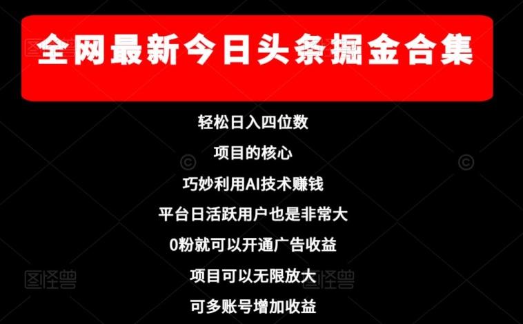 全网最新今日头条掘金合集，轻松日入四位数-网创星球