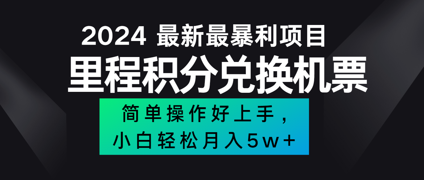 2024最新里程积分兑换机票，手机操作小白轻松月入5万+-网创星球