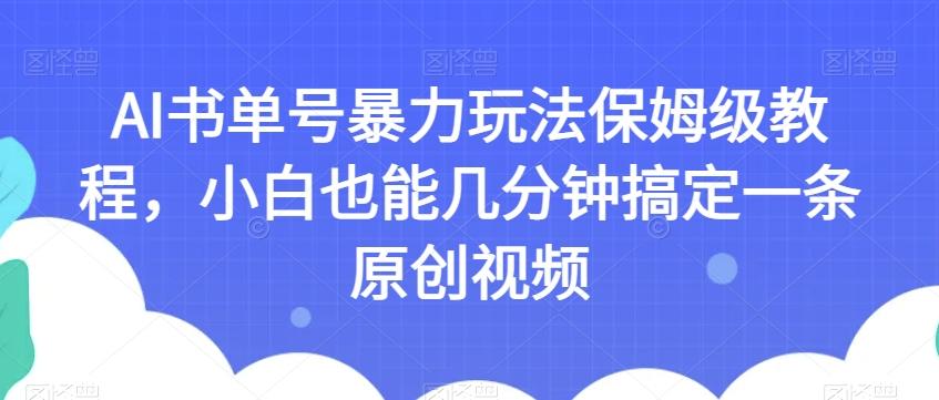 AI书单号暴力玩法保姆级教程，小白也能几分钟搞定一条原创视频【揭秘】-网创星球