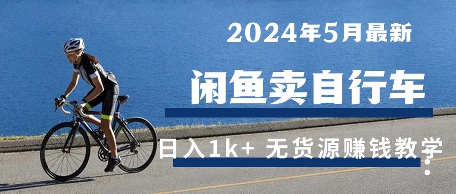 2024年5月闲鱼卖自行车日入1k+ 最新无货源赚钱教学-网创星球