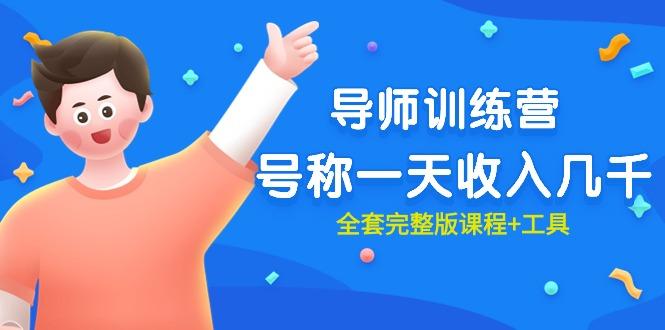 (9855期)最近很火的《导师训练营》号称一天收入几千(全套完整版课程+工具)-网创星球