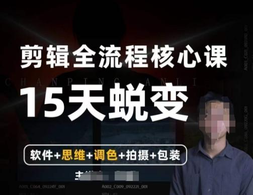 阿晖【全能剪辑高手训练营】剪辑+思维+调色+拍摄+包装（5合1）-网创星球