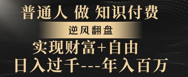 普通人做知识付费，实现财富自由，逆风翻盘，日入过千，年入百万-网创星球