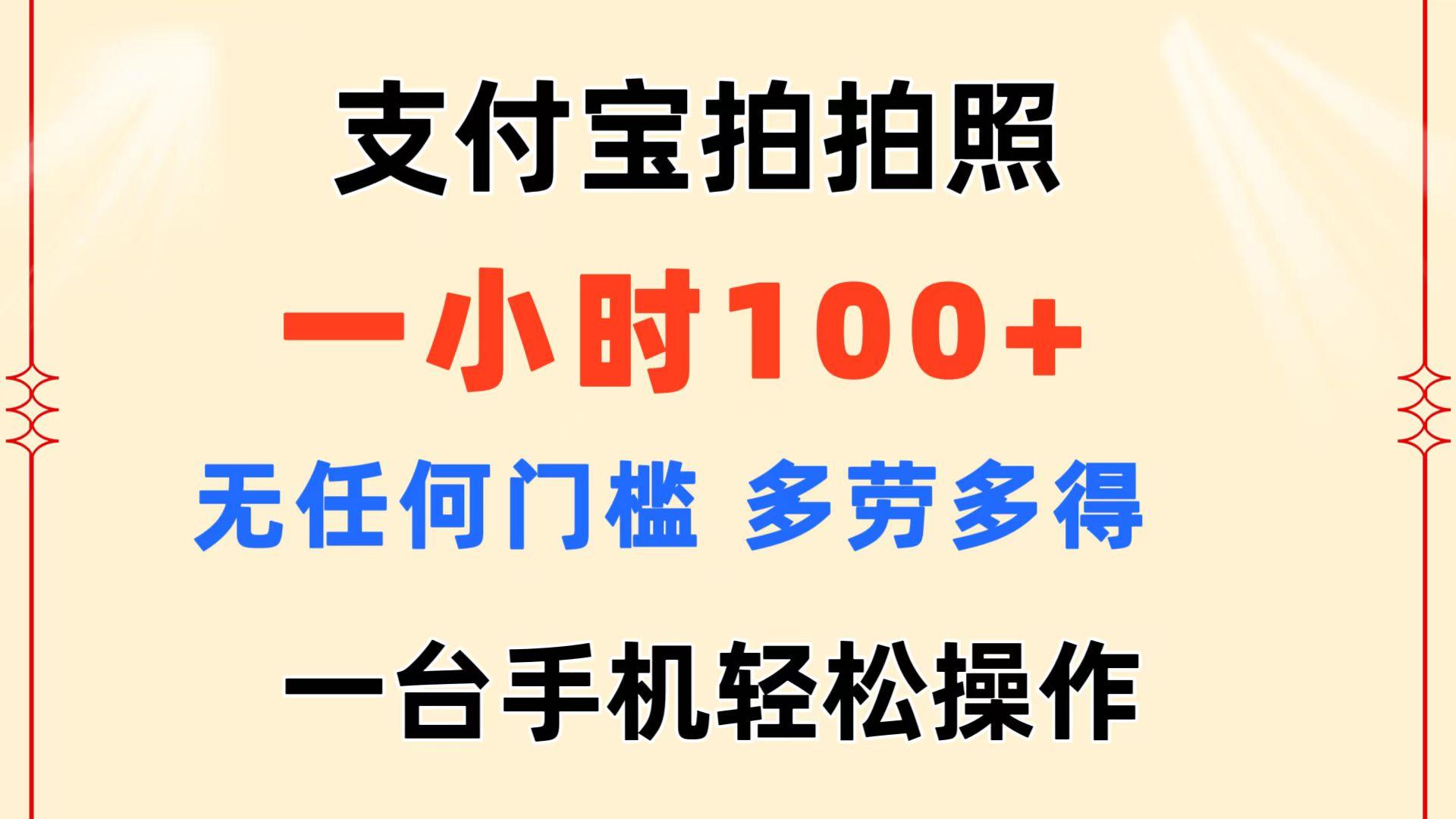 支付宝拍拍照 一小时100+ 无任何门槛  多劳多得 一台手机轻松操作-网创星球