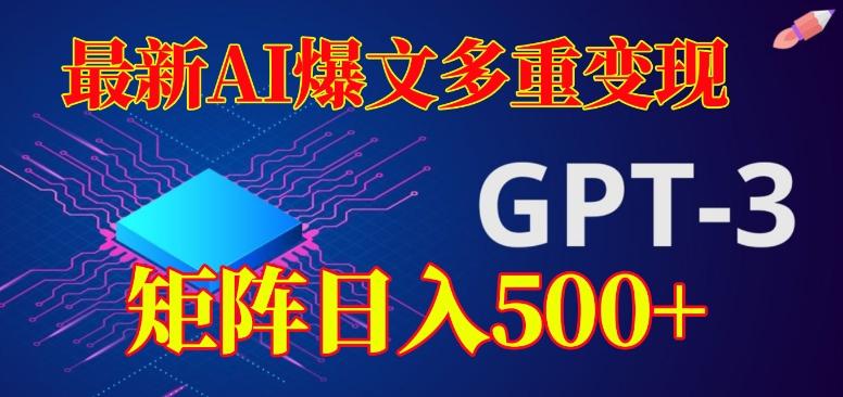最新AI爆文多重变现，有阅读量就有收益，矩阵日入500+【揭秘】-网创星球