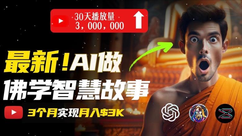 无需露脸，用AI创造治愈系佛学视频，轻松月入过w【揭秘】-网创星球