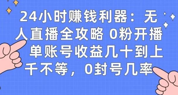 0粉开播20分钟赚135，30分钟学会上手实操，单账号收益几十到上千不等，0封号几率-网创星球