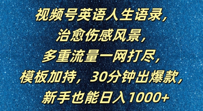 视频号英语人生语录，多重流量一网打尽，模板加持，30分钟出爆款，新手也能日入1000+【揭秘】-网创星球