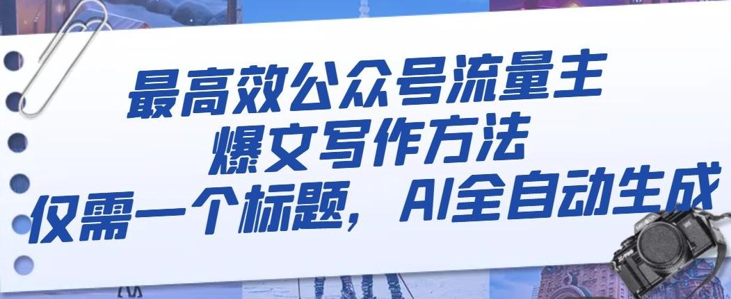 最高效公众号流量主爆文写作方法，仅需一个标题，AI全自动生成【揭秘】-网创星球