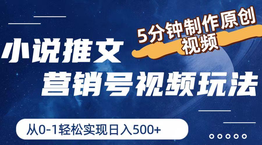 小说推文营销号视频玩法，5分钟制作原创视频，从0到1轻松实现日入500+-网创星球