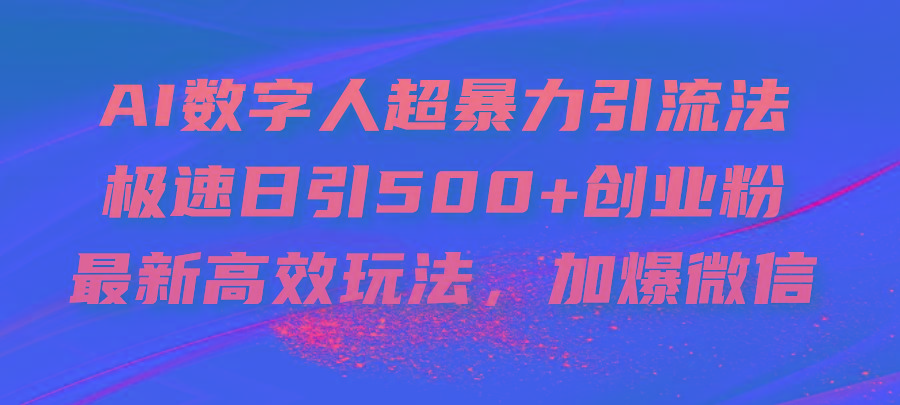 AI数字人超暴力引流法，极速日引500+创业粉，最新高效玩法，加爆微信-网创星球