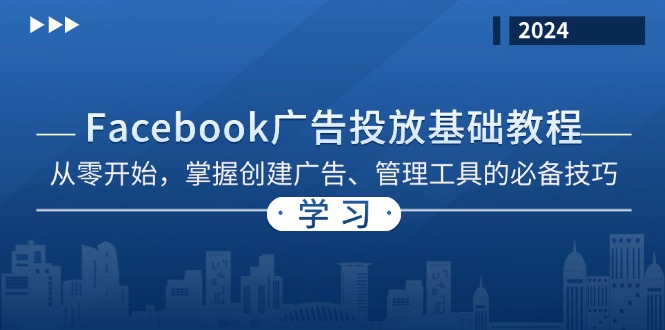 Facebook 广告投放基础教程：从零开始，掌握创建广告、管理工具的必备技巧-网创星球