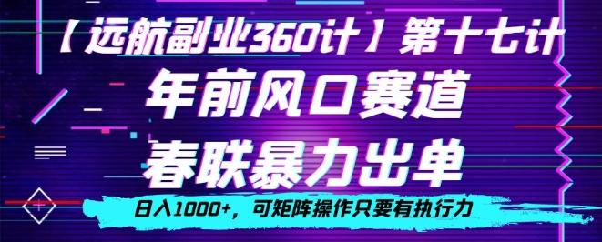 年前风口赛道，春联暴力出单，日入1000+，可矩阵操作只要有执行力-网创星球