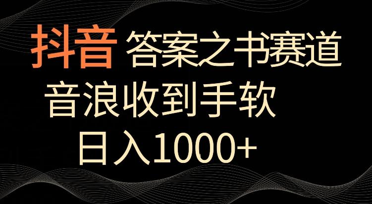 抖音答案之书赛道，每天两三个小时，音浪收到手软，日入1000+【揭秘】-网创星球