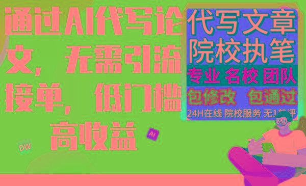 通过AI代写论文，无需引流接单，低门槛高收益-网创星球