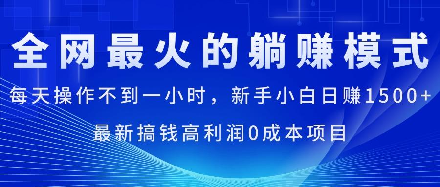 全网最火的躺赚模式，每天操作不到一小时，新手小白日赚1500+，最新搞…-网创星球