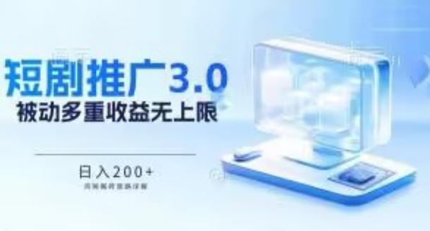 推广短剧3.0.鸡贼搬砖玩法详解，被动收益日入200+，多重收益每天累加，坚持收益无上限【揭秘】-网创星球