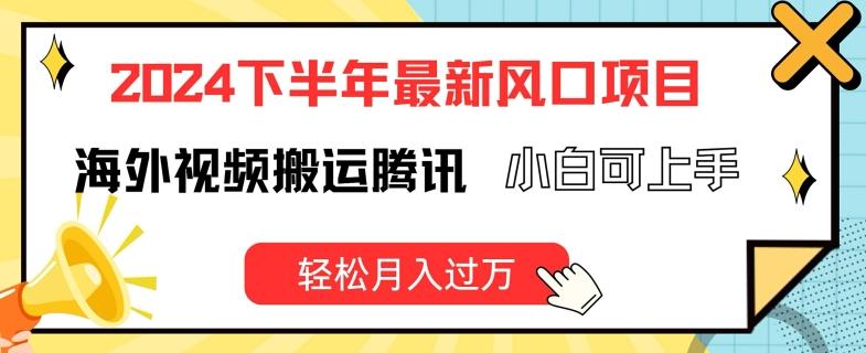 2024下半年最新风口项自，海外视频搬运腾讯，小白可上手，轻松月入过万【揭秘】-网创星球