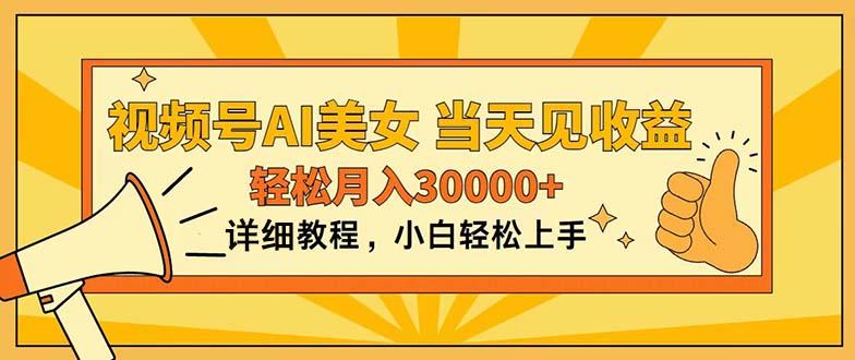 视频号AI美女，上手简单，当天见收益，轻松月入30000+-网创星球