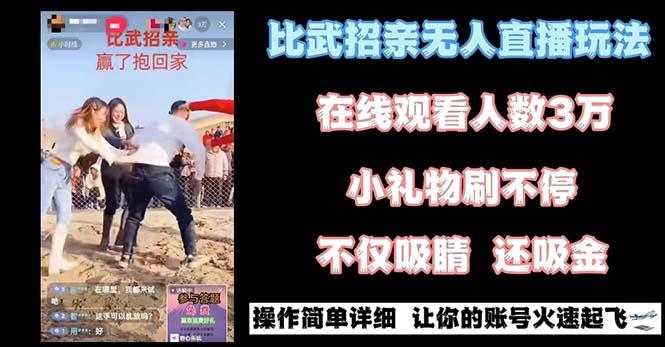 最近很火的无人直播“比武招亲”的一个玩法项目简单-网创星球
