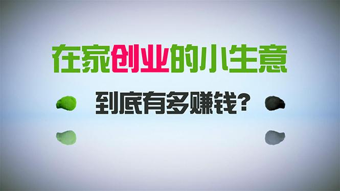 在家创业，日引300+创业粉，一年收入30万，闷声发财的小生意，比打工强-网创星球