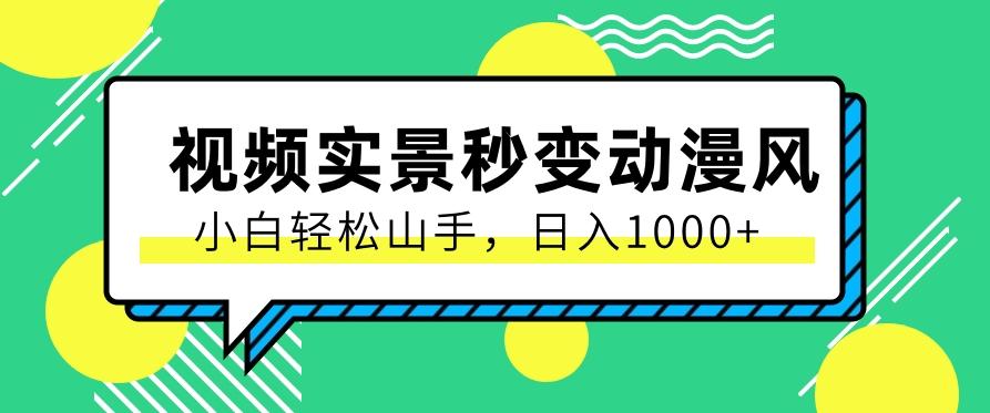 用软件把实景制作漫画视频，简单操作带来高分成计划，日入1000+【视频+软件】-网创星球