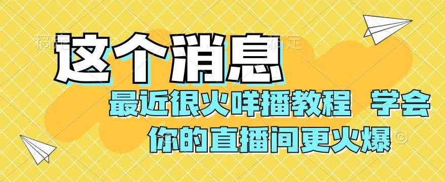 最近很火咩播教程，学会你的直播间更火爆【揭秘】-网创星球