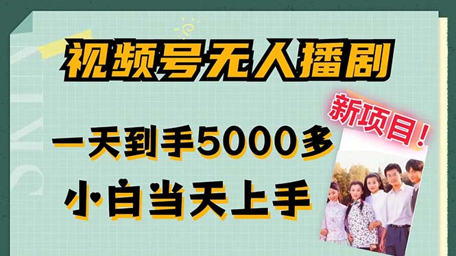 视频号无人播剧，拉爆流量不违规，一天到手5000多，小白当天上手，多…-网创星球