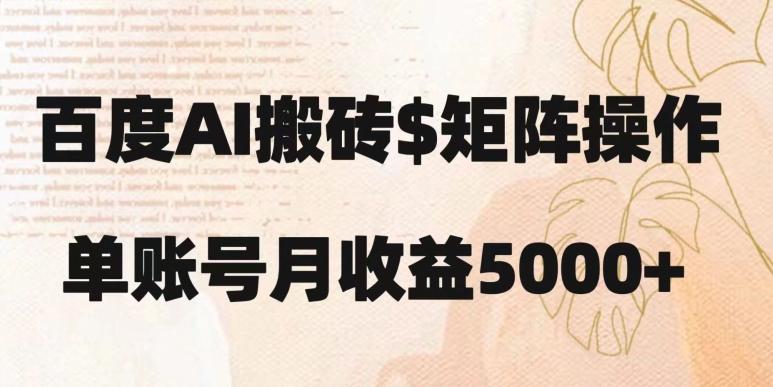 百度搬砖新手也能轻松上手：简单复制粘贴，月入5000+【揭秘】-网创星球