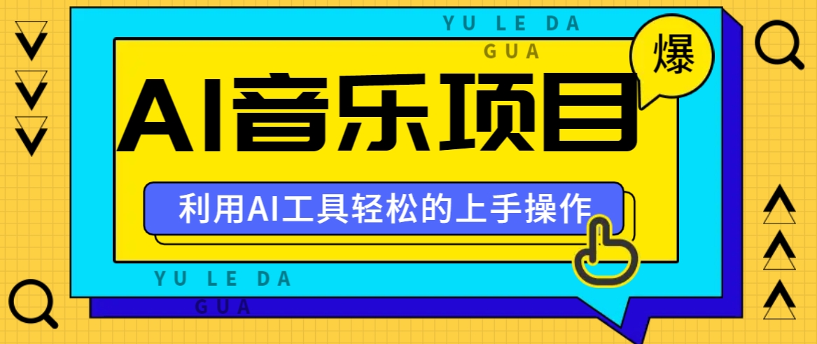 小红书AI音乐分享集玩法，轻松上手操作，赚钱秘籍大揭秘-网创星球