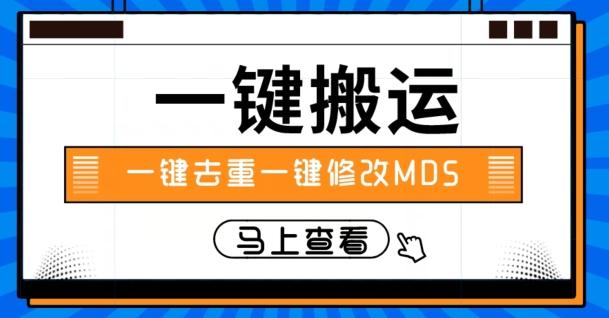 视频搬运一键去重一键修改MD5快速起号-网创星球