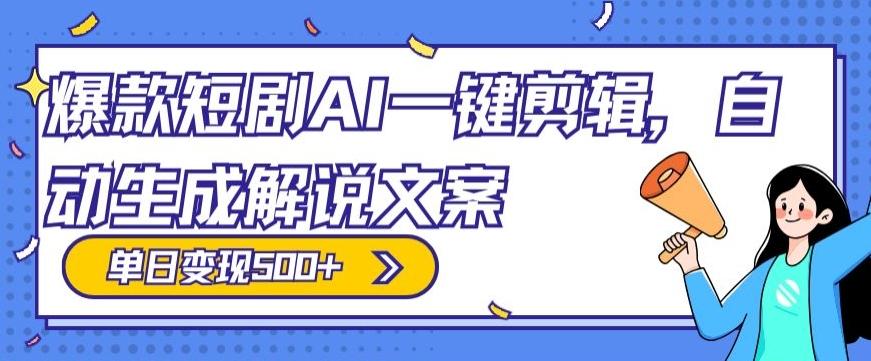 爆款短剧，AI一键剪辑，自动生成解说文案，条条过原创，日入500+（+附授权渠道+AI剪辑软件+短剧资源）-网创星球