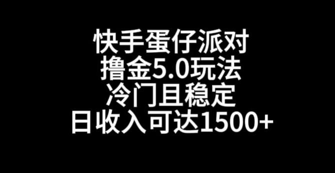 快手蛋仔派对撸金5.0玩法，冷门且稳定，单个大号，日收入可达1500+【揭秘】-网创星球