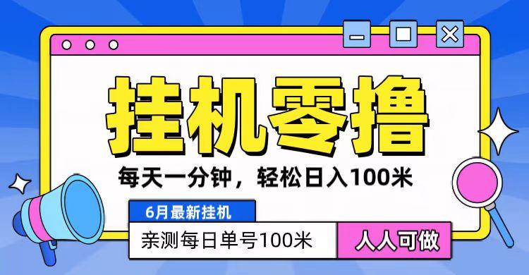 6月最新零撸挂机，每天一分钟，轻松100+-网创星球