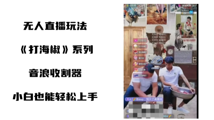 打海椒无人直播整蛊项目，小白轻松上手撸音浪收割器-网创星球
