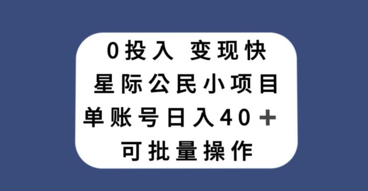 0投入，变现快，星际公民小项目，单账号一天收益40+，可批量操作-网创星球