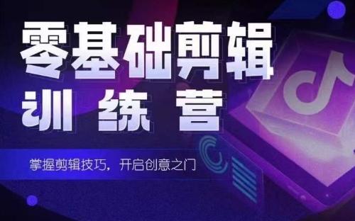 2024短剧剪辑师训练营，短剧达人训练营，适合宝爸宝妈的0基础剪辑训练营-网创星球