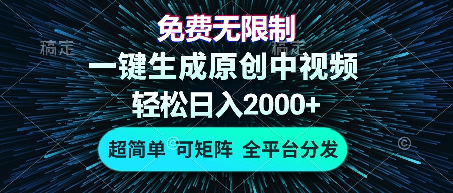 免费无限制，AI一键生成原创中视频，轻松日入2000+，超简单，可矩阵，…-网创星球