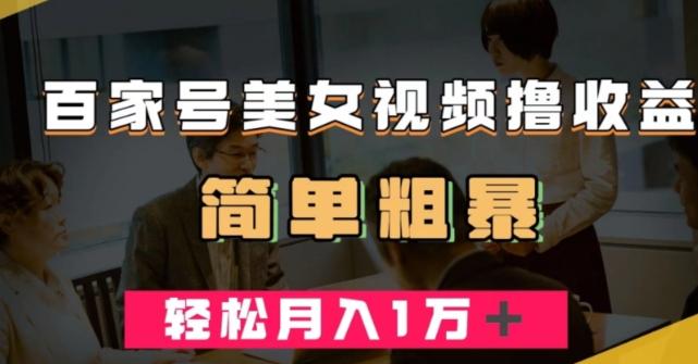 百家号美女视频撸收益，几分钟一条视频，轻松月入万元【揭秘】-网创星球
