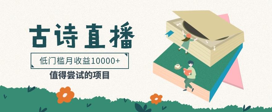 低门槛易操作的项目， 通过古诗朗诵直播赚取佣金，低门槛月收益万元【视频教程】-网创星球