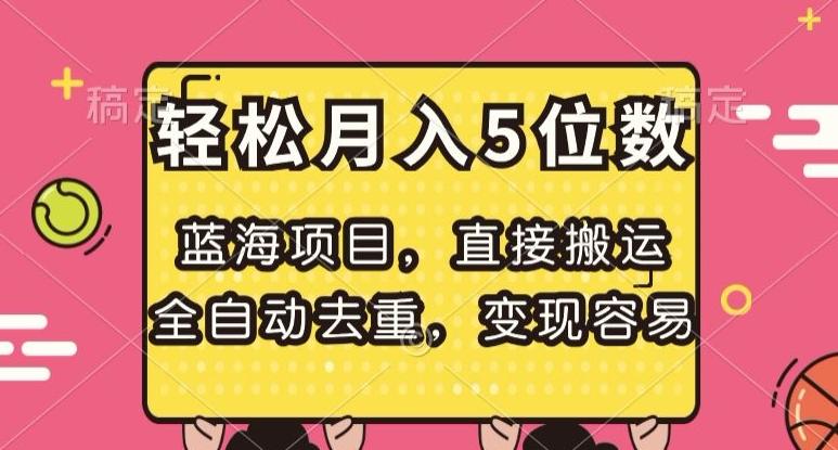 蓝海项目，直接搬运，全自动去重，变现容易，轻松月入5位数【揭秘】-网创星球
