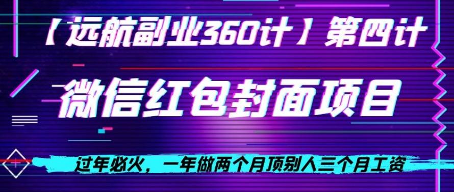 过年必火，一年做两个月顶别人三个月工资，微信红包项目-网创星球