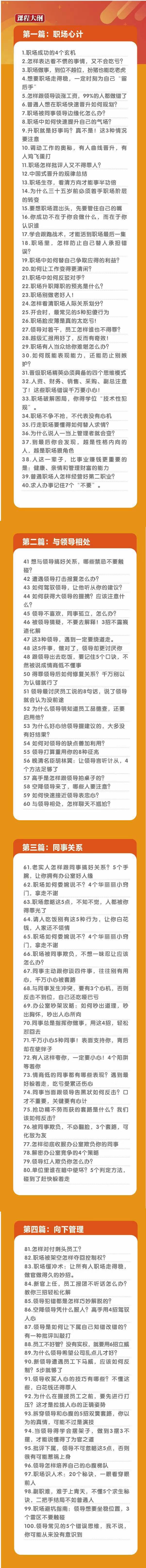 (8540期)职场-谋略100讲：多长点心眼少走点弯路(100节视频课)-网创星球